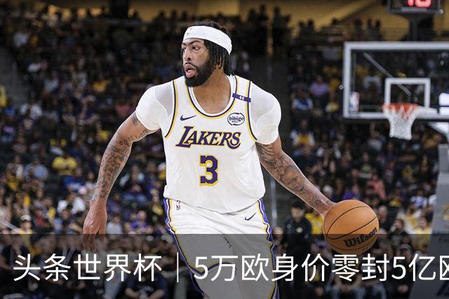 头条世界杯｜5万欧身价零封5亿欧豪门，他让西班牙绝望