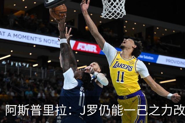 阿斯普里拉：J罗仍能一己之力改变比赛；48队踢世界杯真的太多了